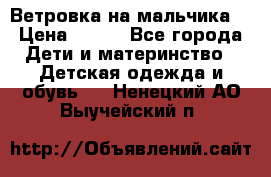 Ветровка на мальчика  › Цена ­ 500 - Все города Дети и материнство » Детская одежда и обувь   . Ненецкий АО,Выучейский п.